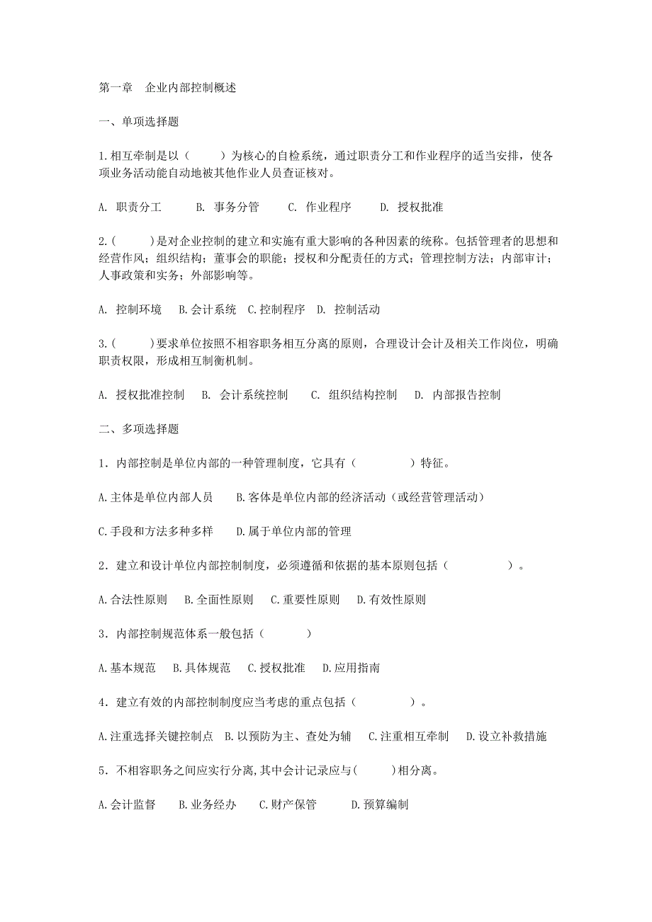 内部控制习题及参考答案概要_第1页