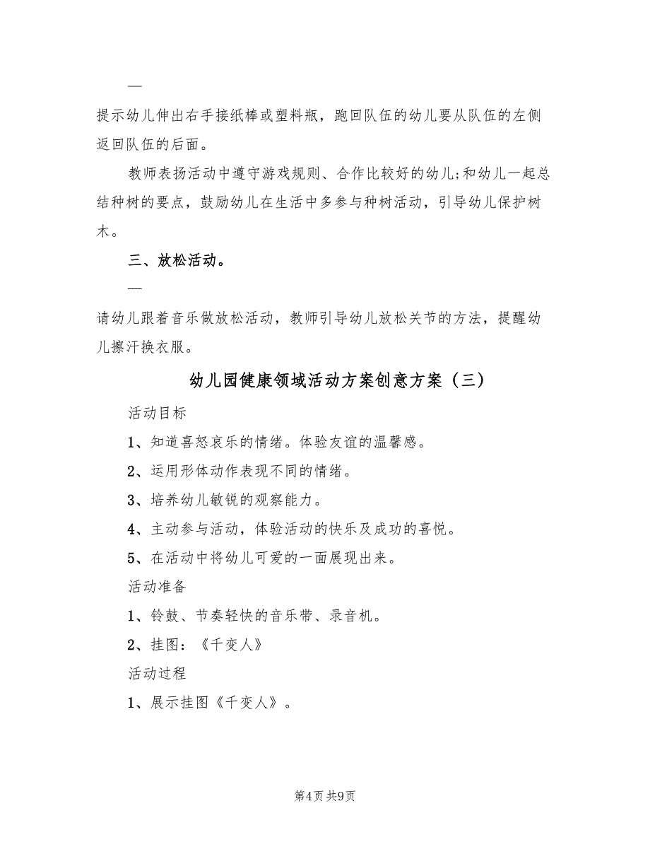 幼儿园健康领域活动方案创意方案（5篇）_第4页