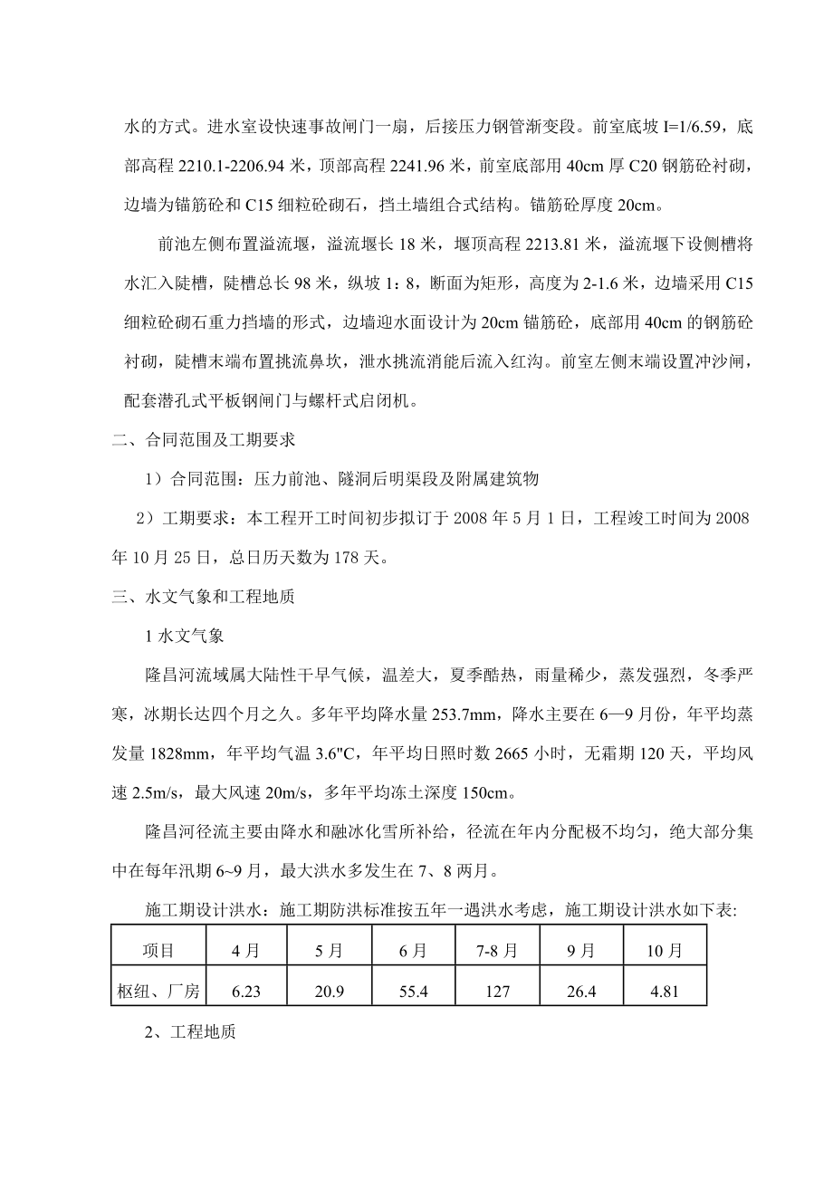 《施工组织设计》小型水电站前池施工组织设计方案（三标）_第4页