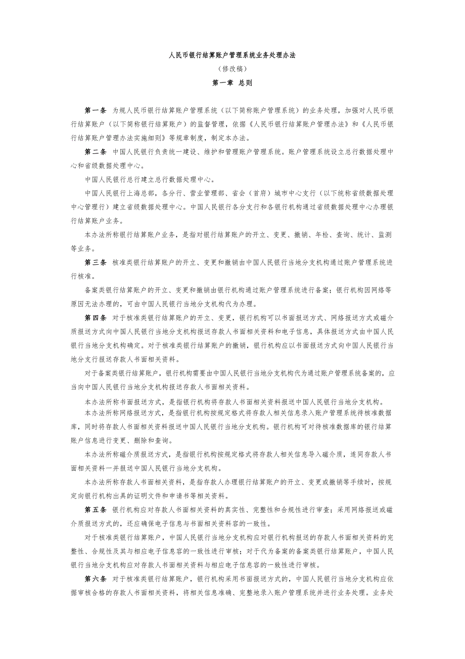 人民币银行结算账户管理系统业务处理办法_第1页