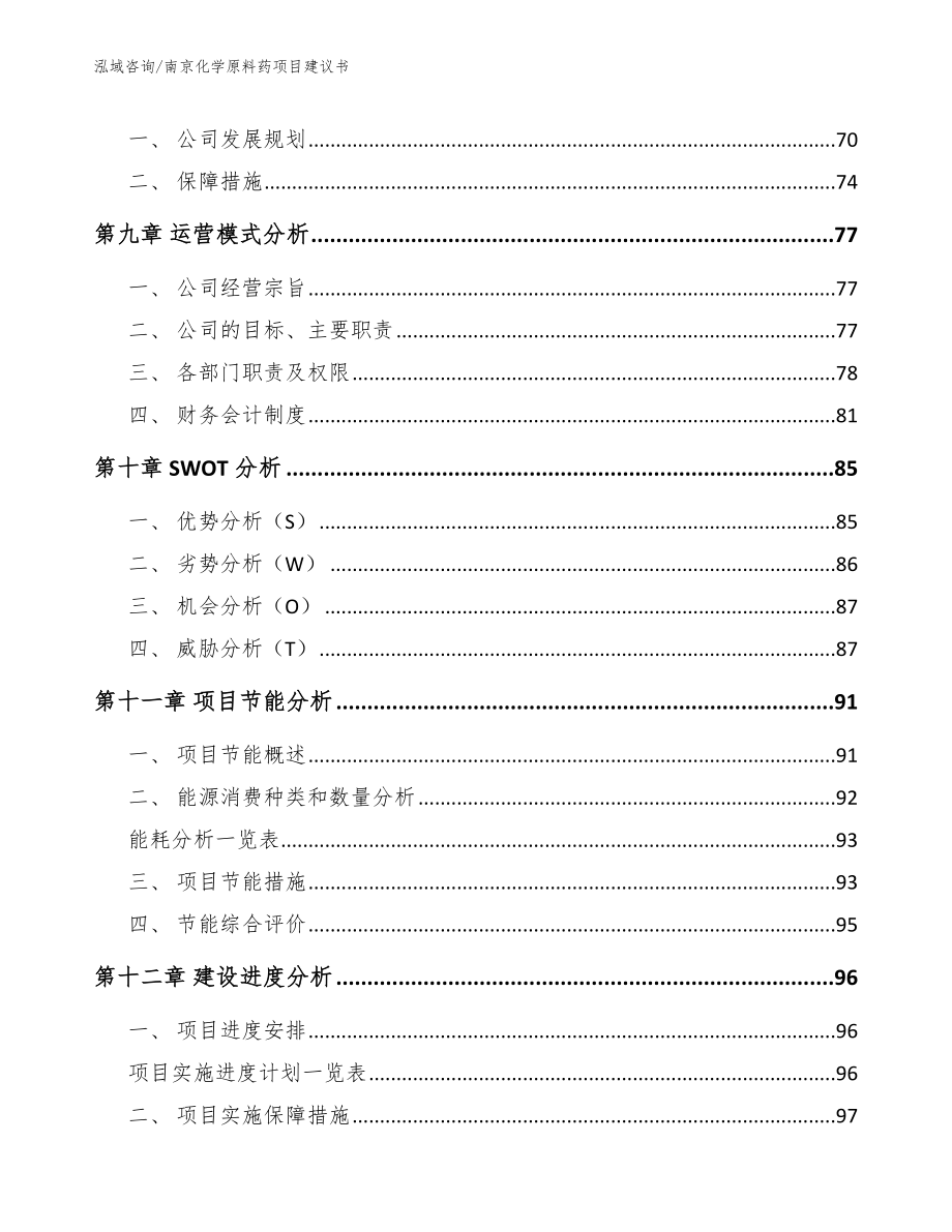 南京化学原料药项目建议书_第3页