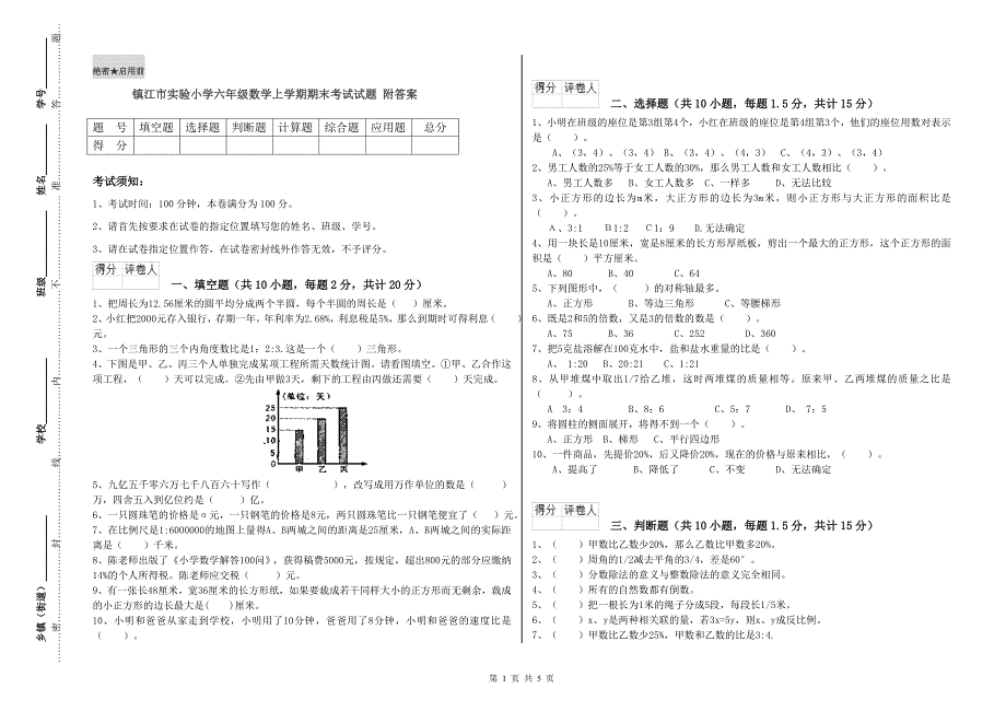 镇江市实验小学六年级数学上学期期末考试试题 附答案.doc_第1页