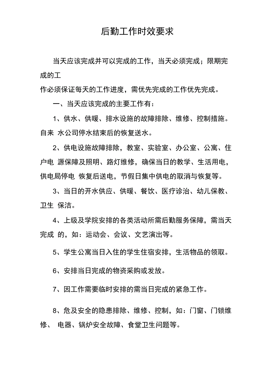 后勤工作时效要求_第1页