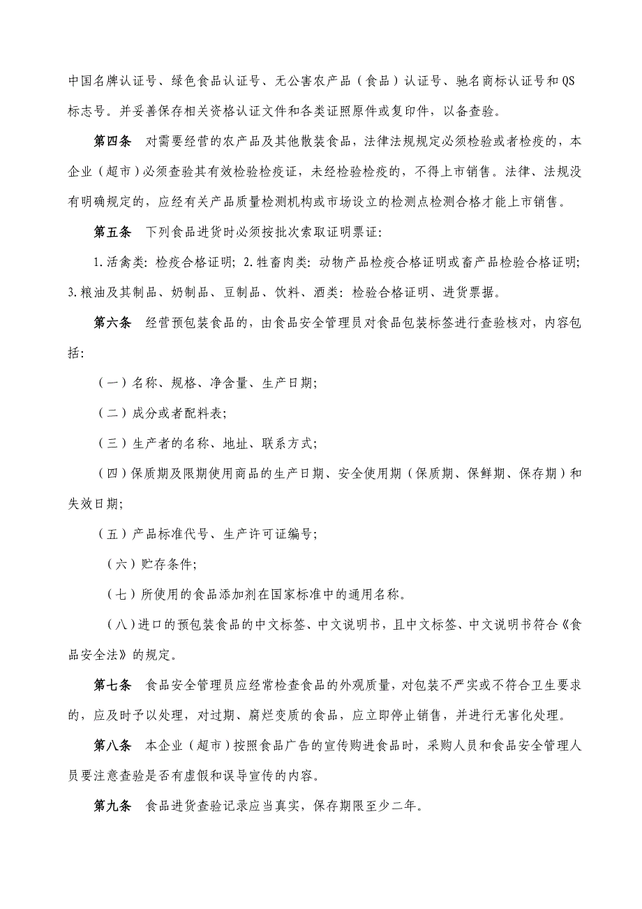 大中型超市食品安全管理制度.doc_第2页