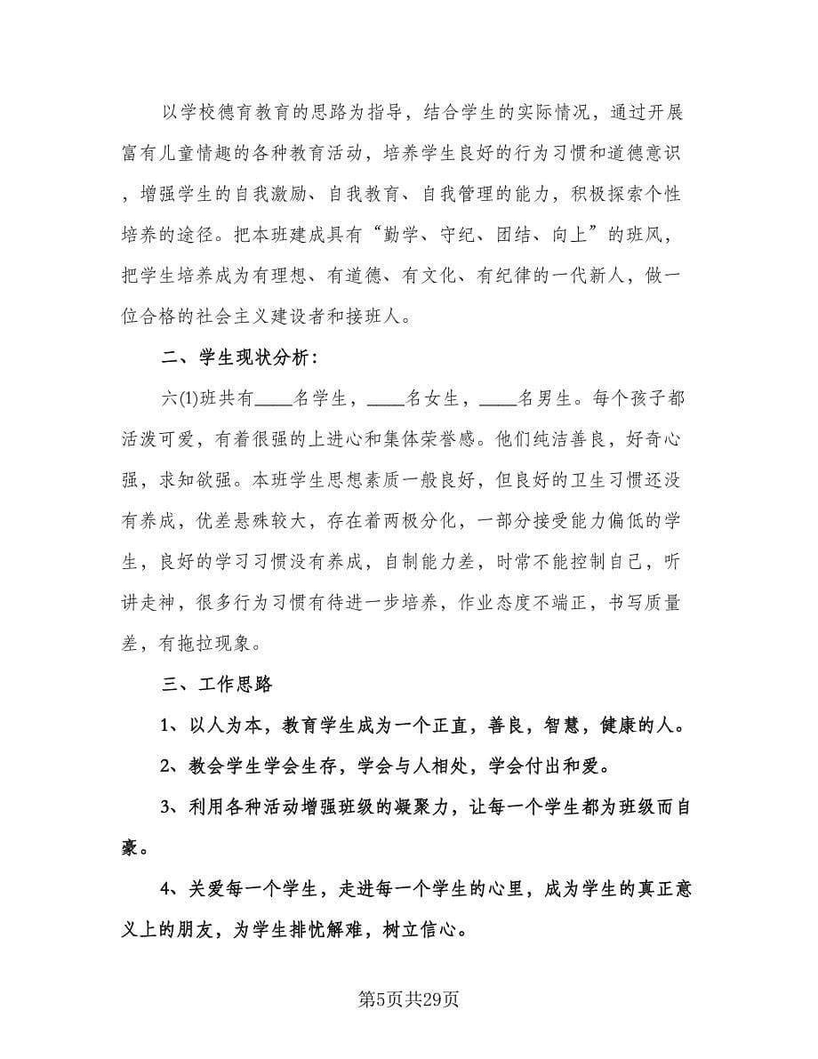 六年级班主任德育工作计划范文（九篇）.doc_第5页