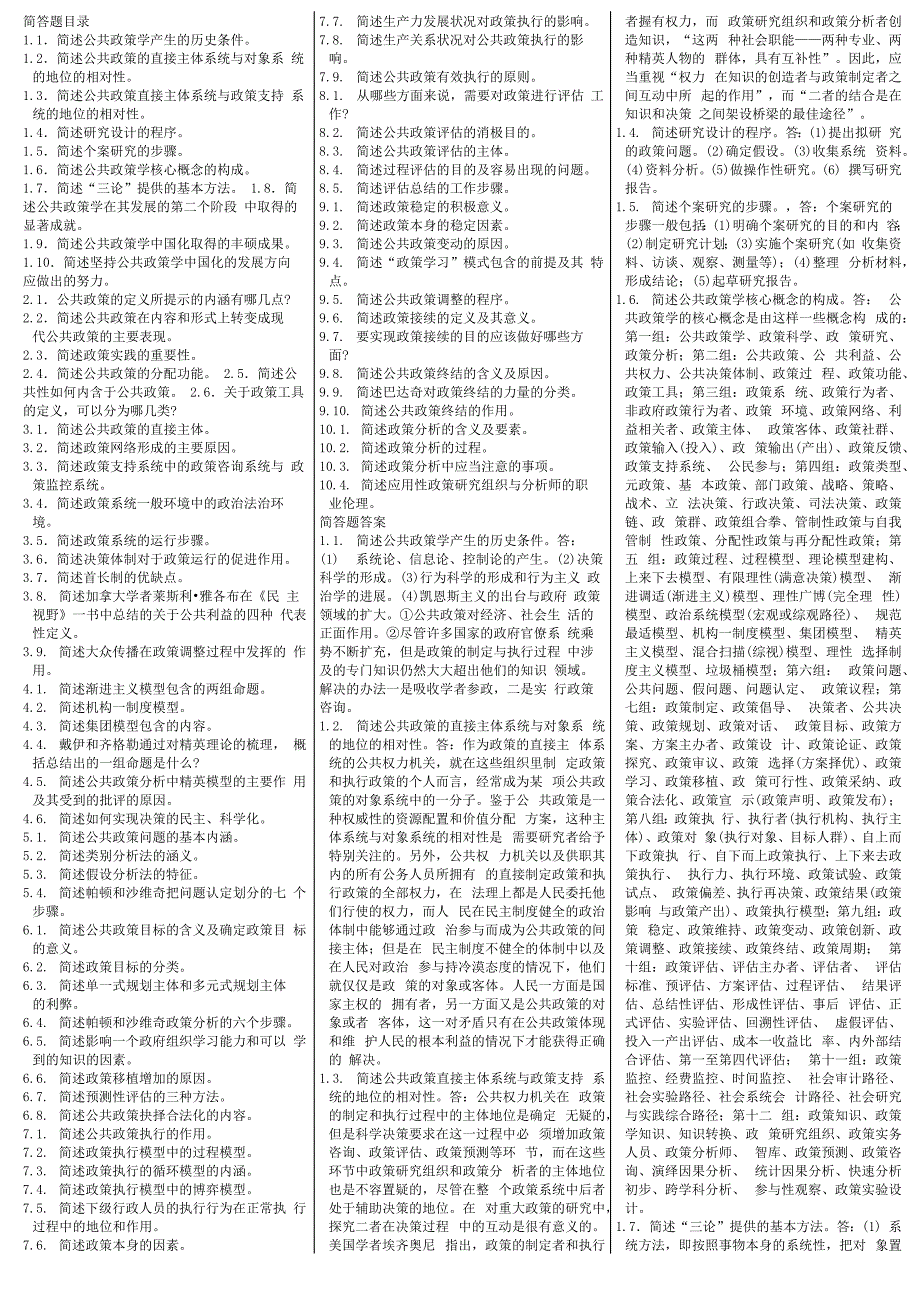自考公共政策学简答题_第1页