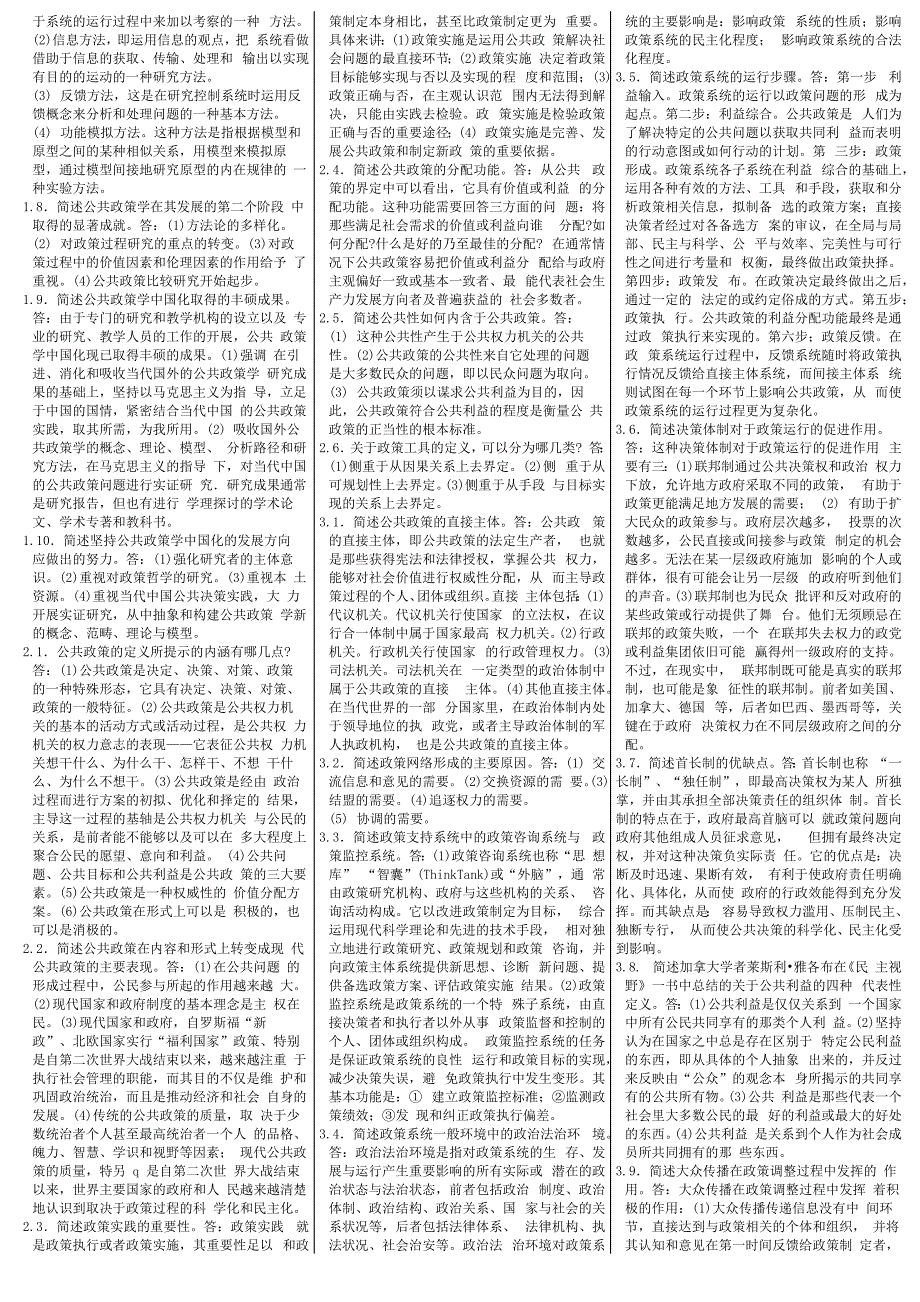 自考公共政策学简答题_第2页