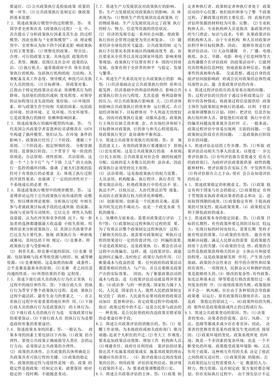 自考公共政策学简答题_第4页