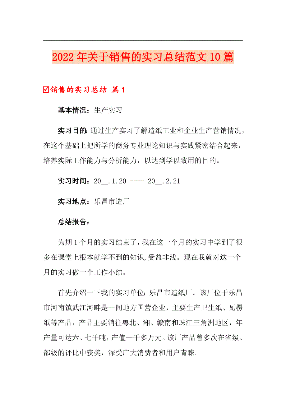 2022年关于销售的实习总结范文10篇_第1页