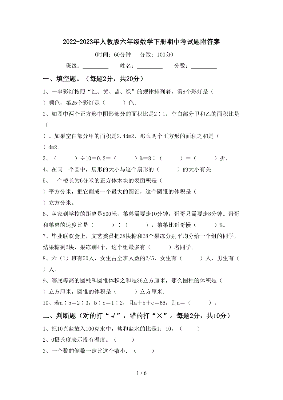 2022-2023年人教版六年级数学下册期中考试题附答案.doc_第1页