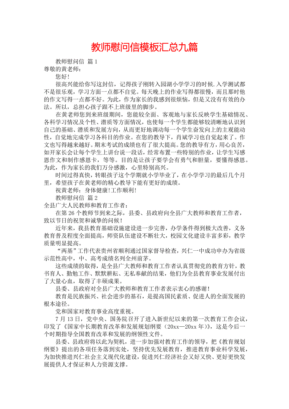 教师慰问信模板汇总九篇_第1页