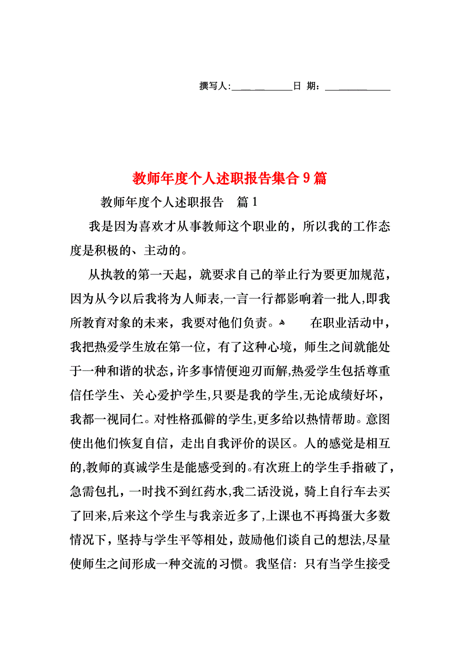 教师年度个人述职报告集合9篇_第1页