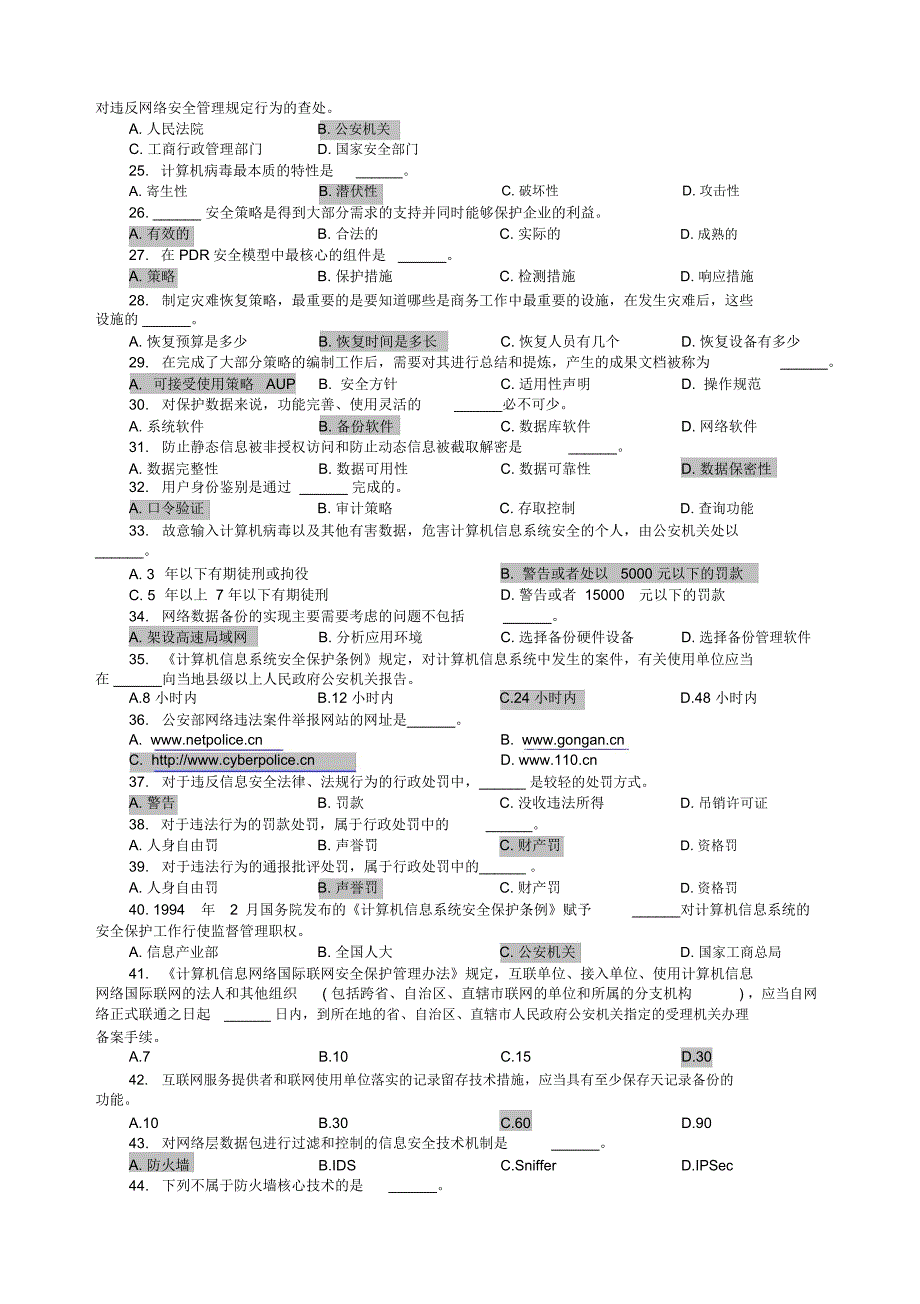 信息安全管理教程试题库_第3页