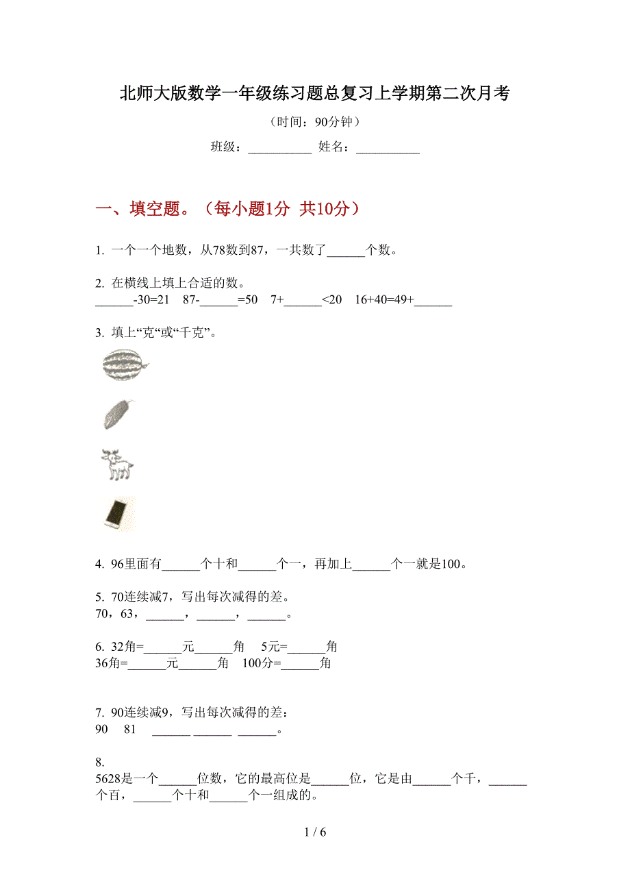 北师大版数学一年级练习题总复习上学期第二次月考.doc_第1页