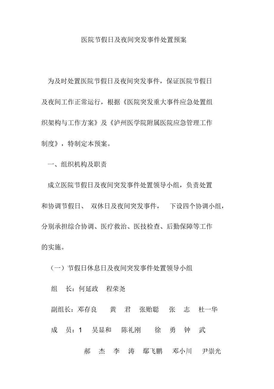 医院节假日及夜间突发事件处置预案_第1页