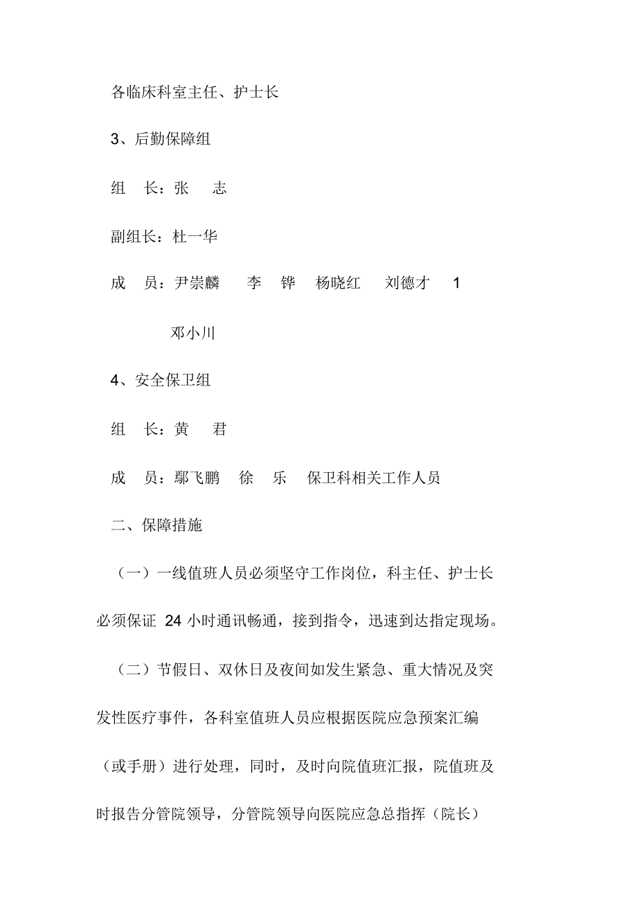 医院节假日及夜间突发事件处置预案_第3页