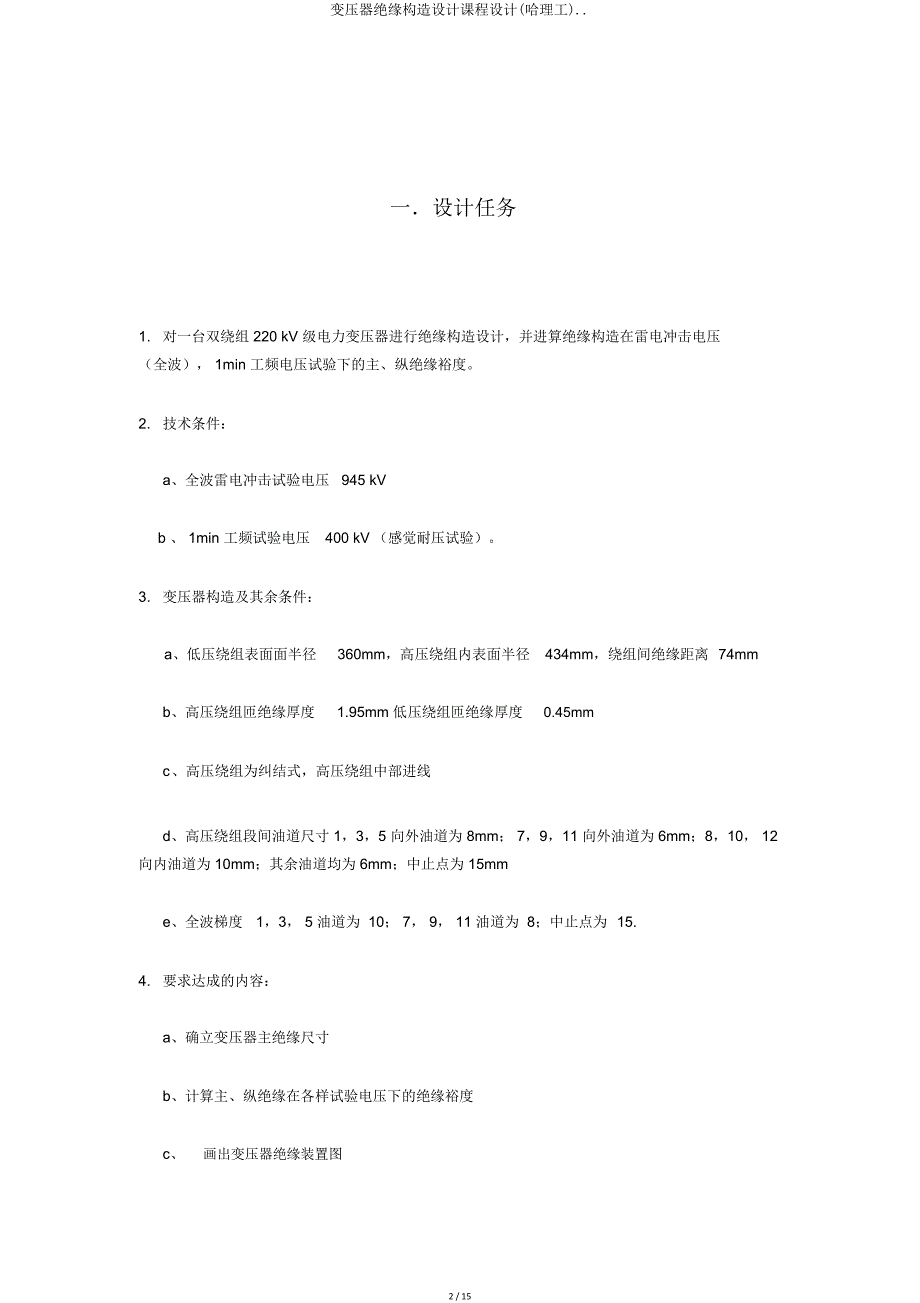 变压器绝缘结构设计课程设计(哈理工).doc_第2页