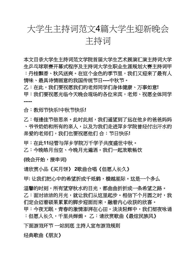 大学生主持词范文4篇大学生迎新晚会主持词