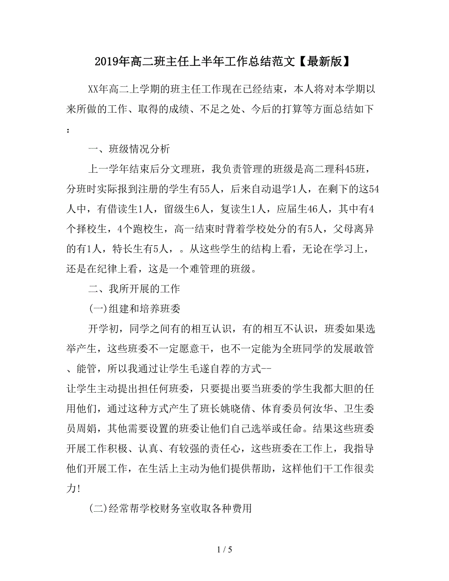 2019年高二班主任上半年工作总结范文【最新版】.doc_第1页