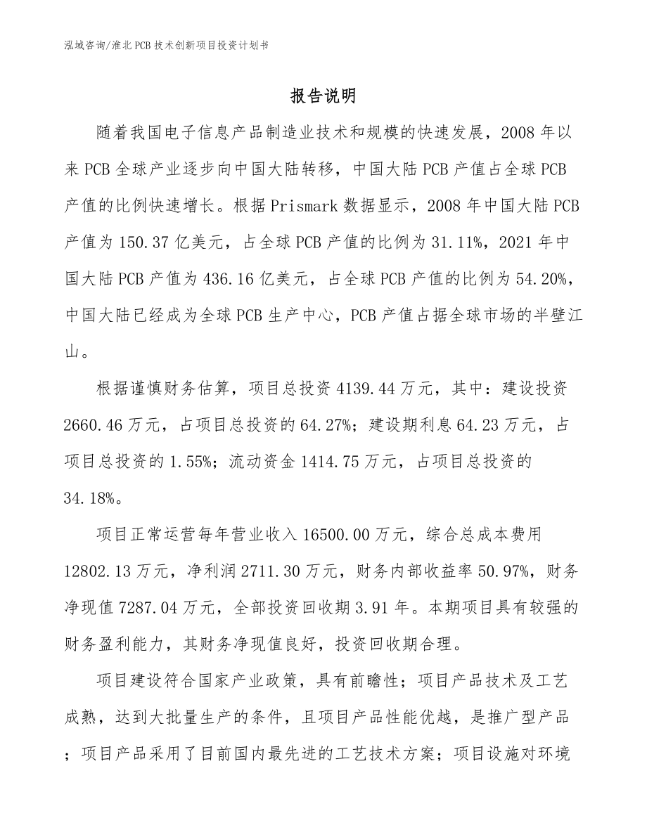 淮北PCB技术创新项目投资计划书（参考模板）_第2页