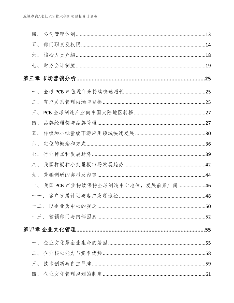 淮北PCB技术创新项目投资计划书（参考模板）_第4页