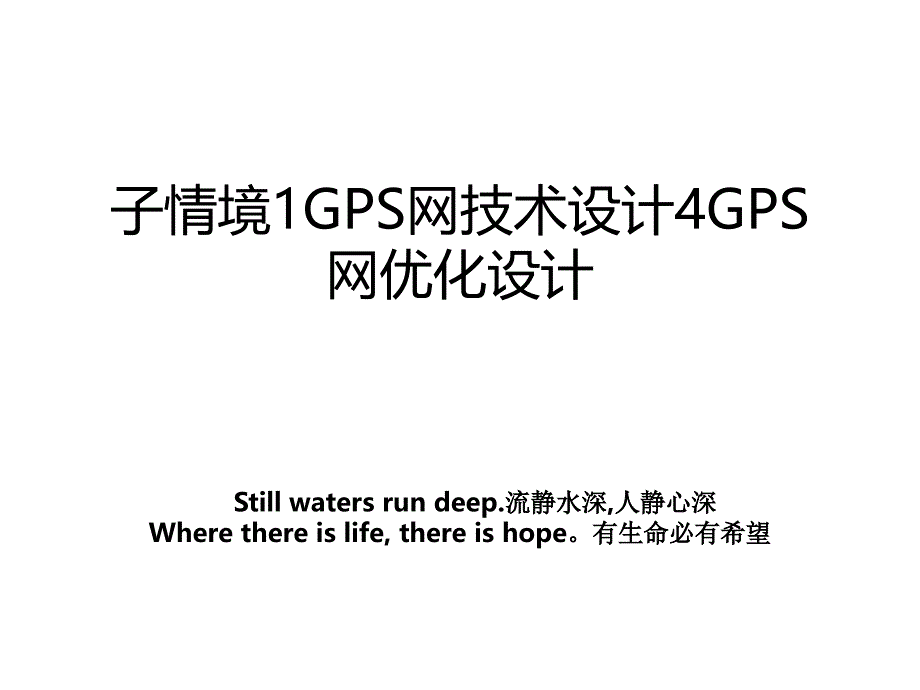 子情境1GPS网技术设计4GPS网优化设计教案_第1页