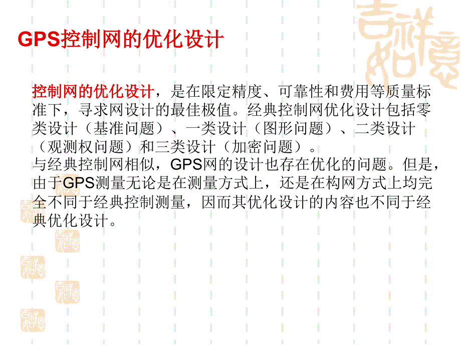 子情境1GPS网技术设计4GPS网优化设计教案_第2页