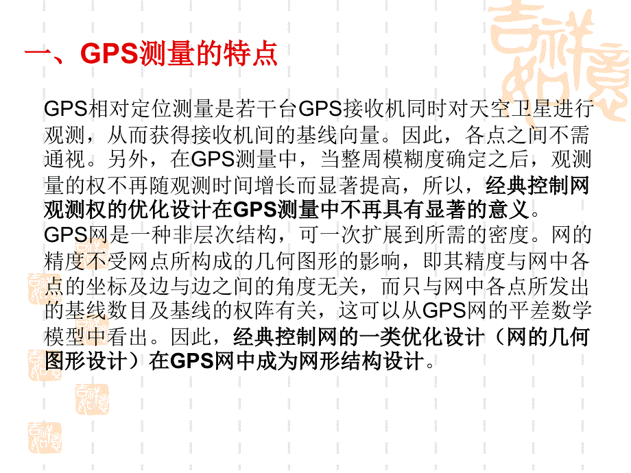 子情境1GPS网技术设计4GPS网优化设计教案_第3页