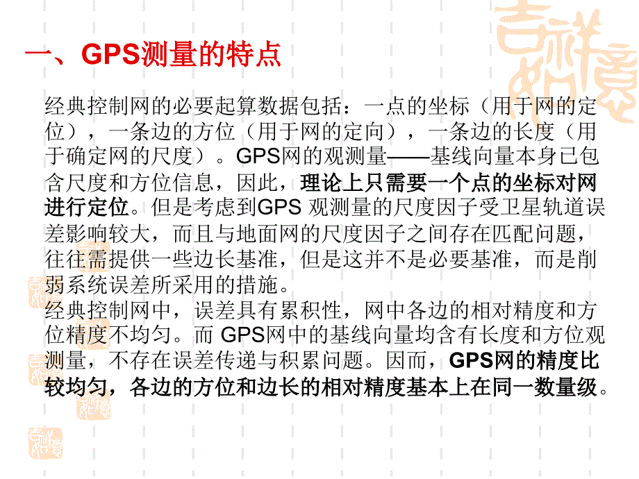 子情境1GPS网技术设计4GPS网优化设计教案_第4页