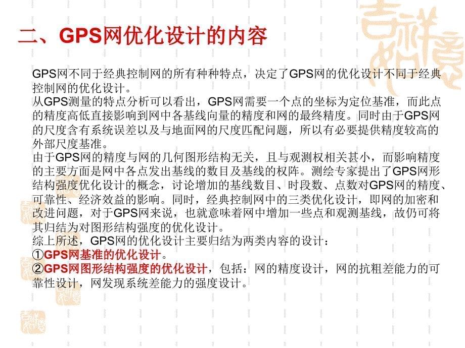 子情境1GPS网技术设计4GPS网优化设计教案_第5页