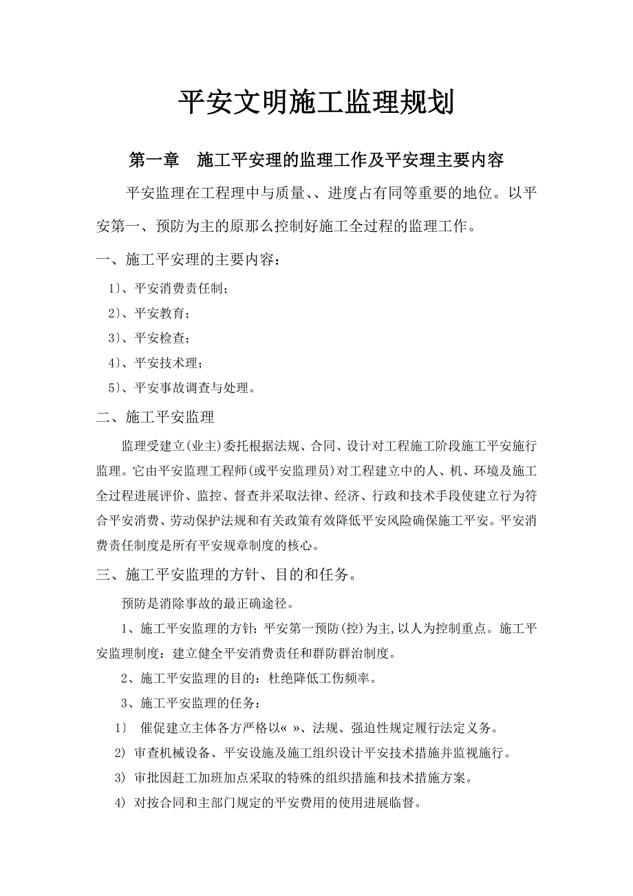 物流基地安全文明施工监理规划_第4页