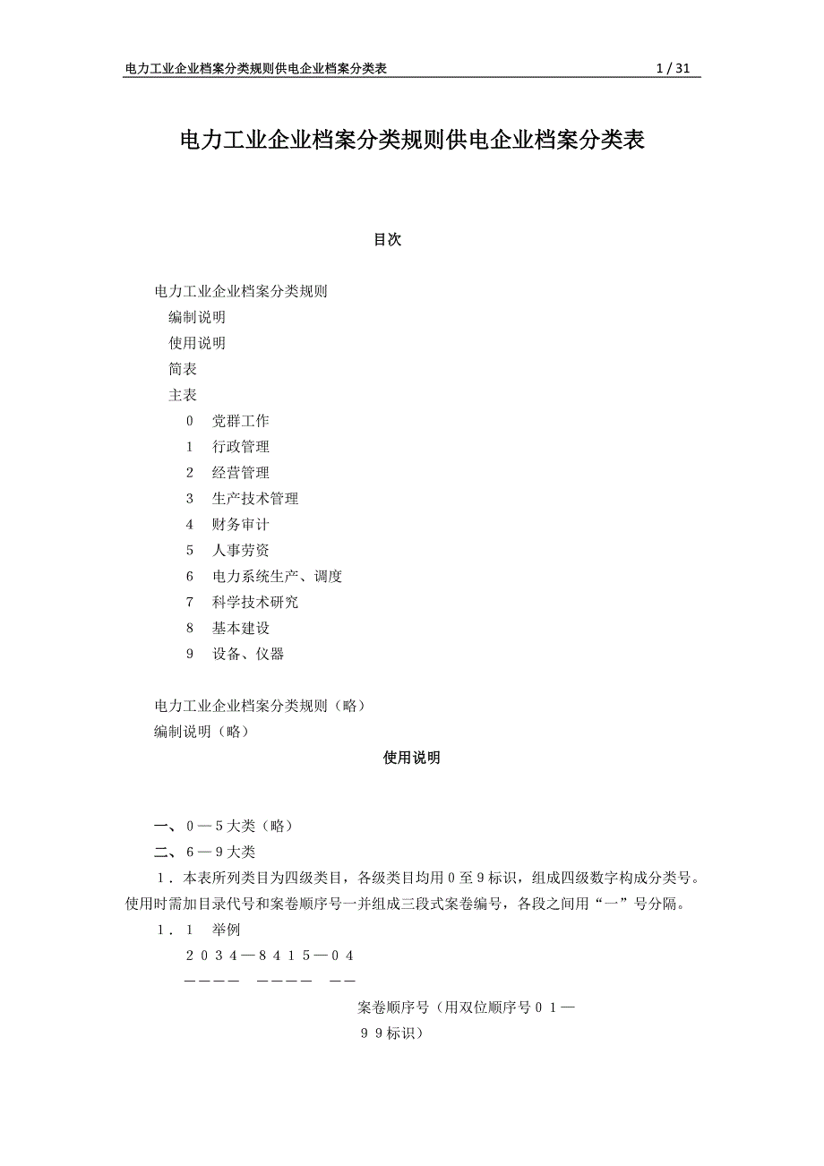 电力工业企业档案分类规则供电企业档案分类表_第1页