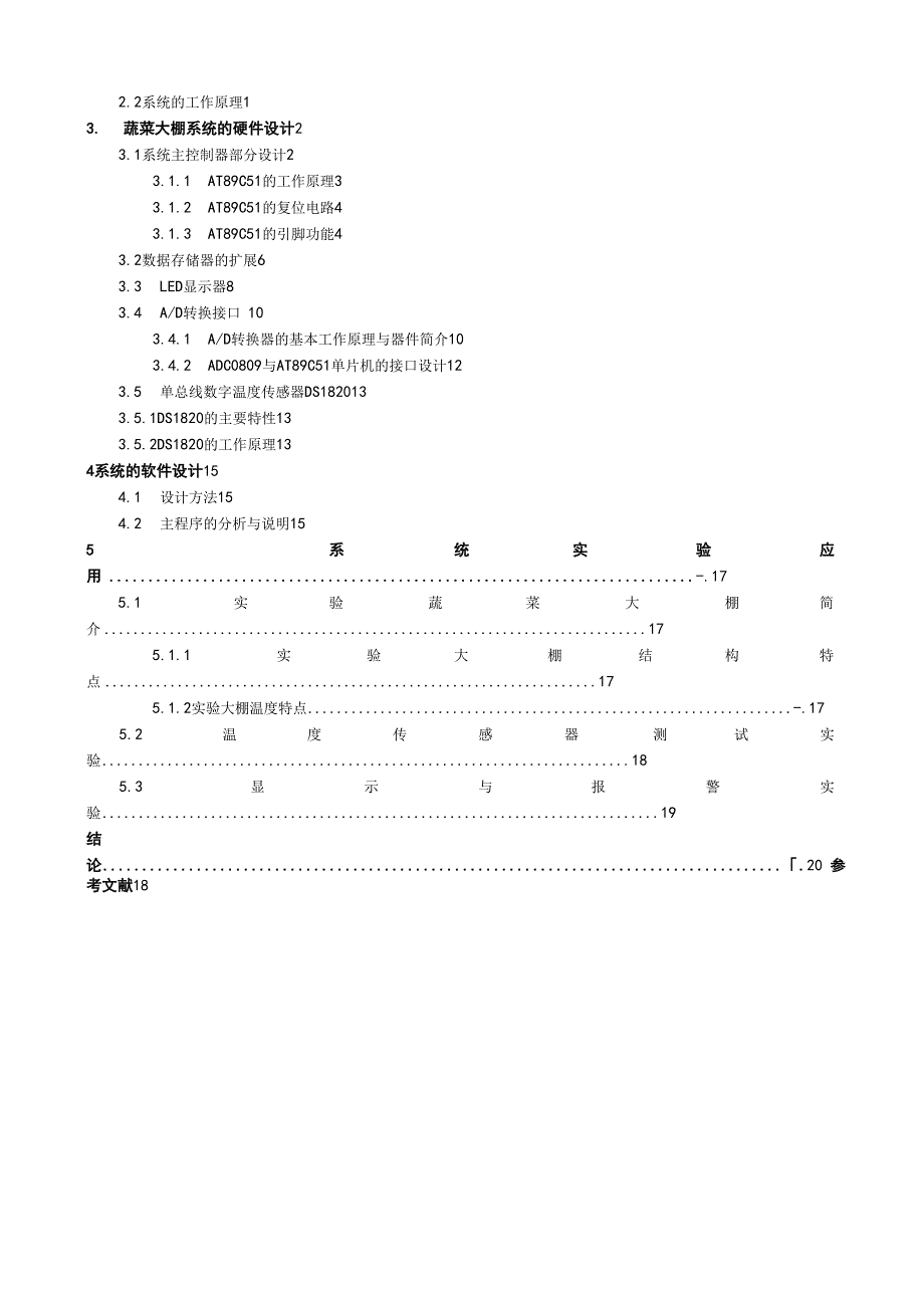 蔬菜大棚温度控制系统设计论文_第2页