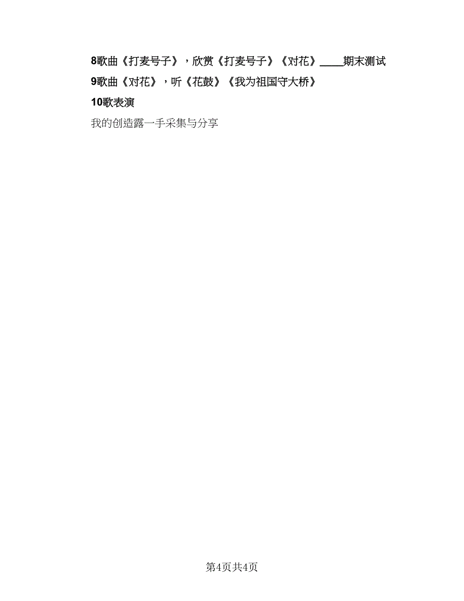 五年级学期音乐教学计划样本（2篇）.doc_第4页