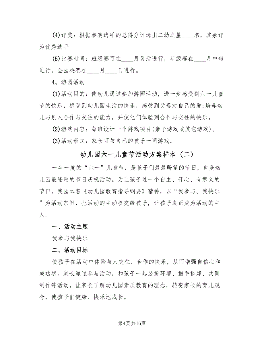 幼儿园六一儿童节活动方案样本（五篇）_第4页