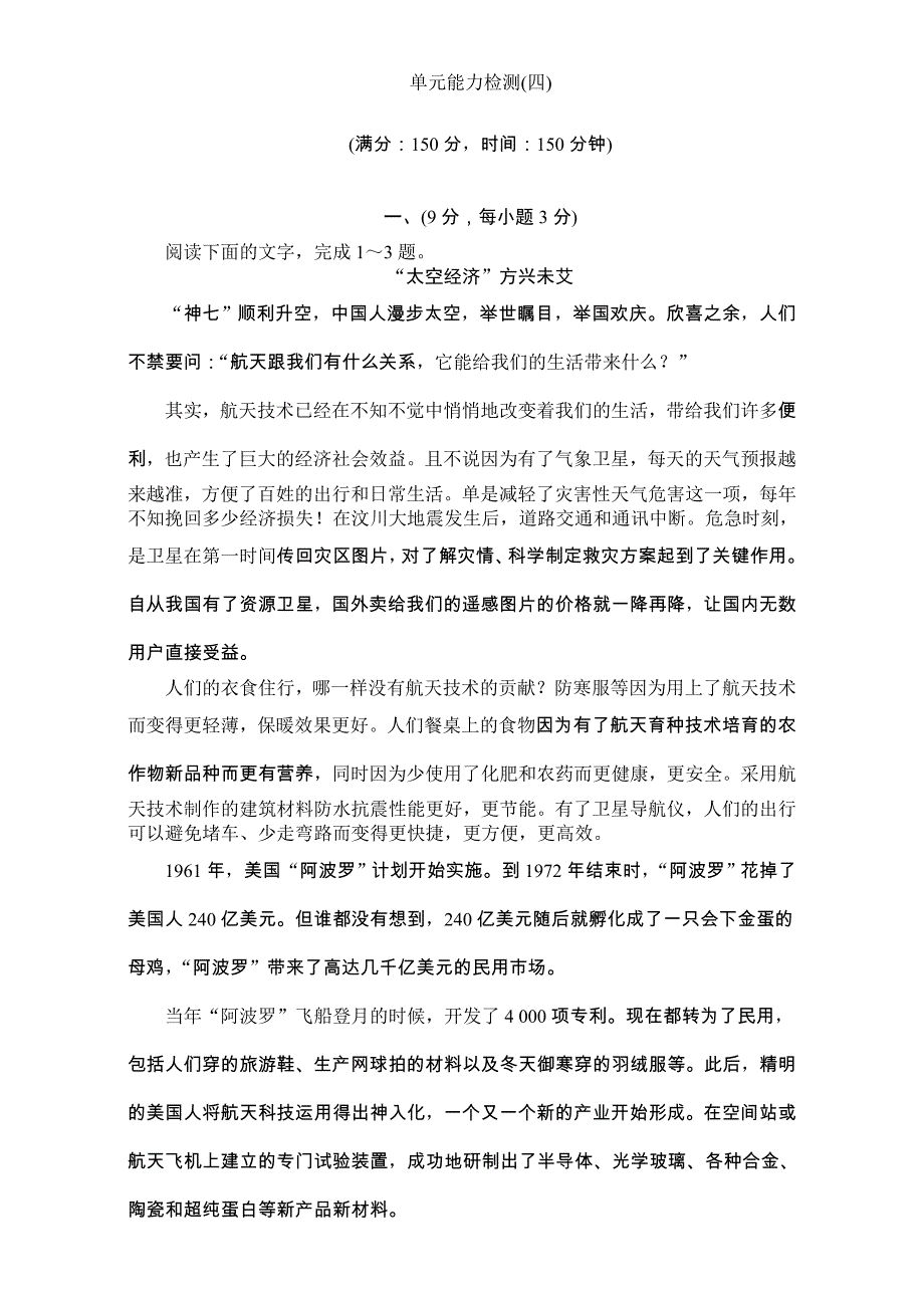 卓越学案高中同步导学案语文人教版必修1习题第四单元单元能力检测四Word版含解析_第1页