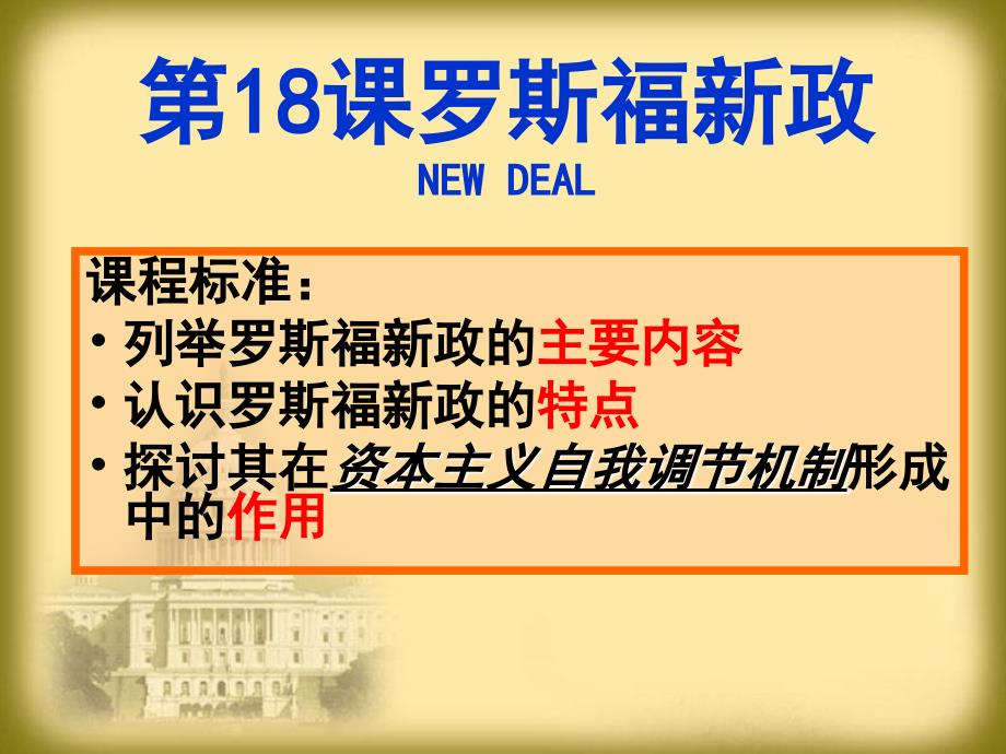 第18课罗斯福新政NEWDEAL_第1页