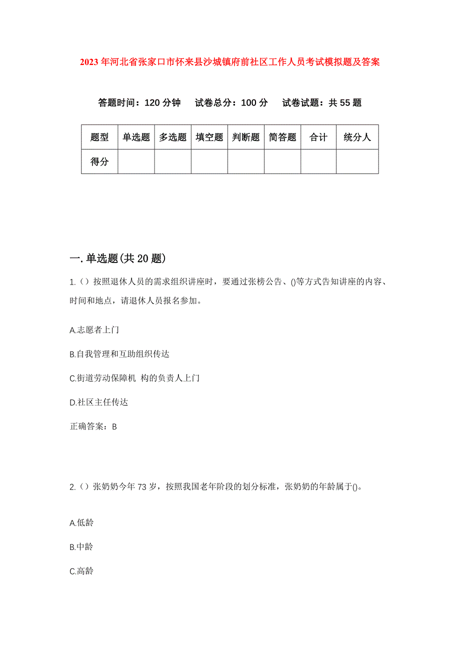 2023年河北省张家口市怀来县沙城镇府前社区工作人员考试模拟题及答案_第1页