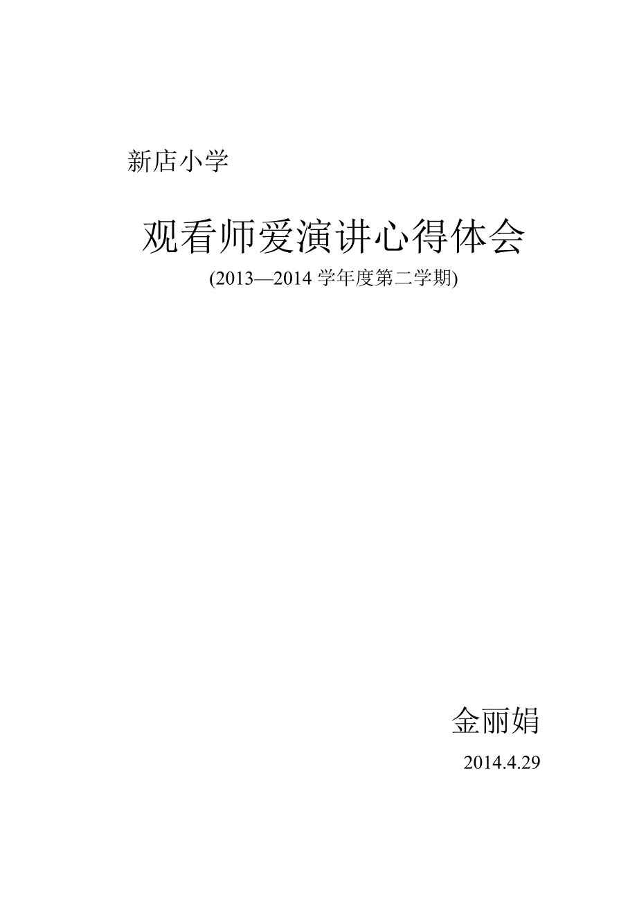金丽娟观看师爱演讲心得体会.doc_第4页