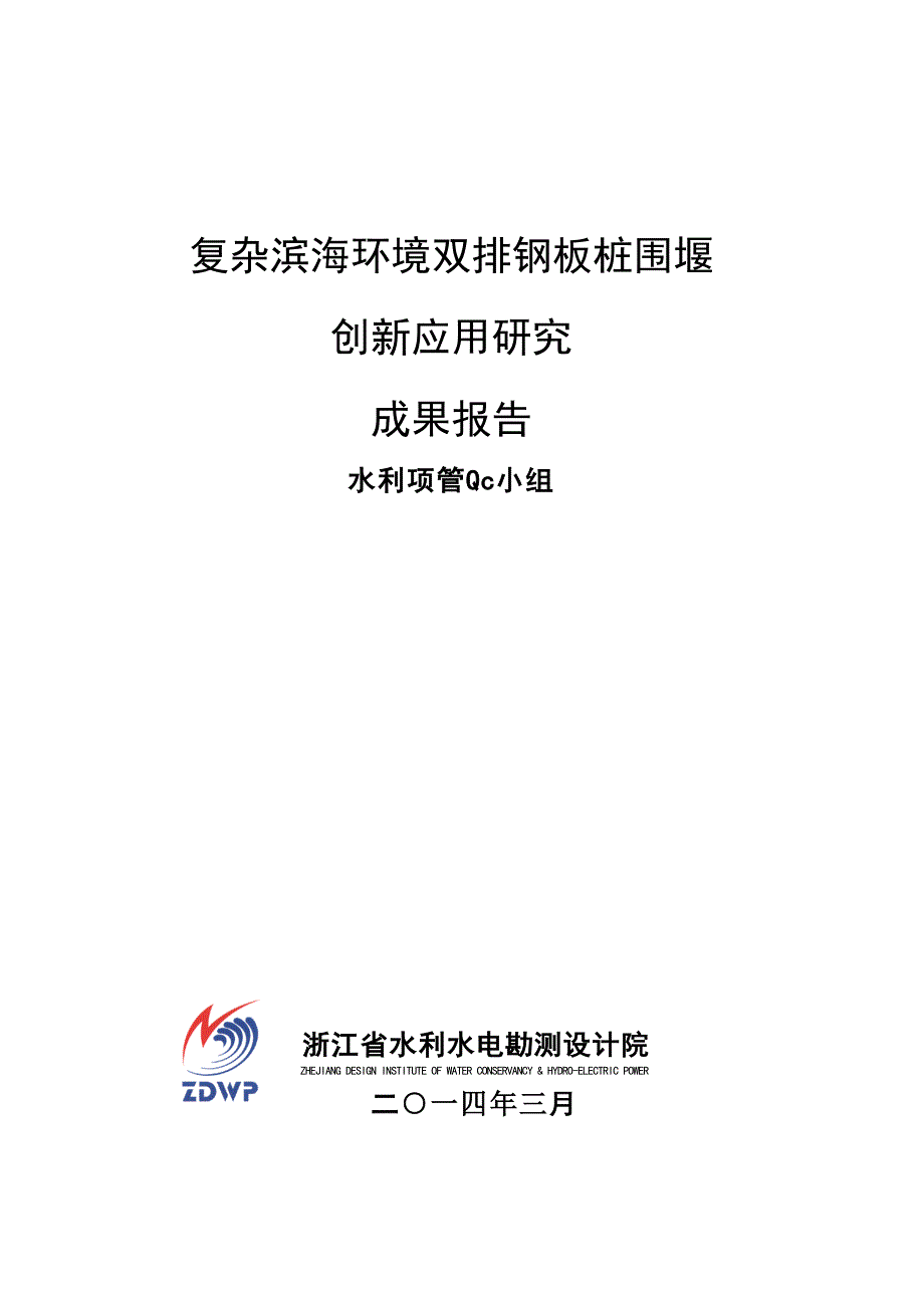 复杂滨海环境双排钢板桩围堰创新应用研究论文.doc_第1页