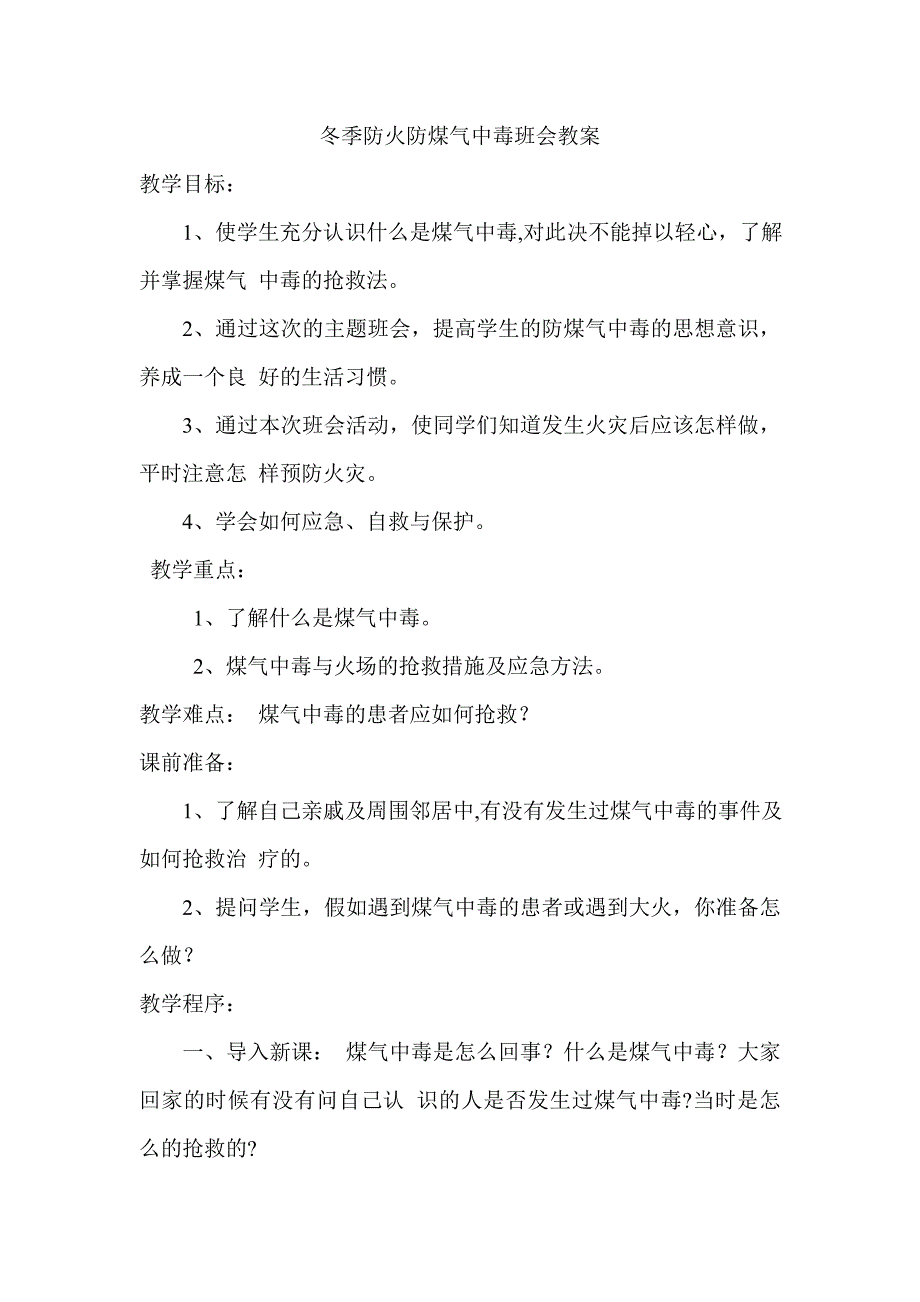 冬季防火防煤气中班会教案.doc_第1页