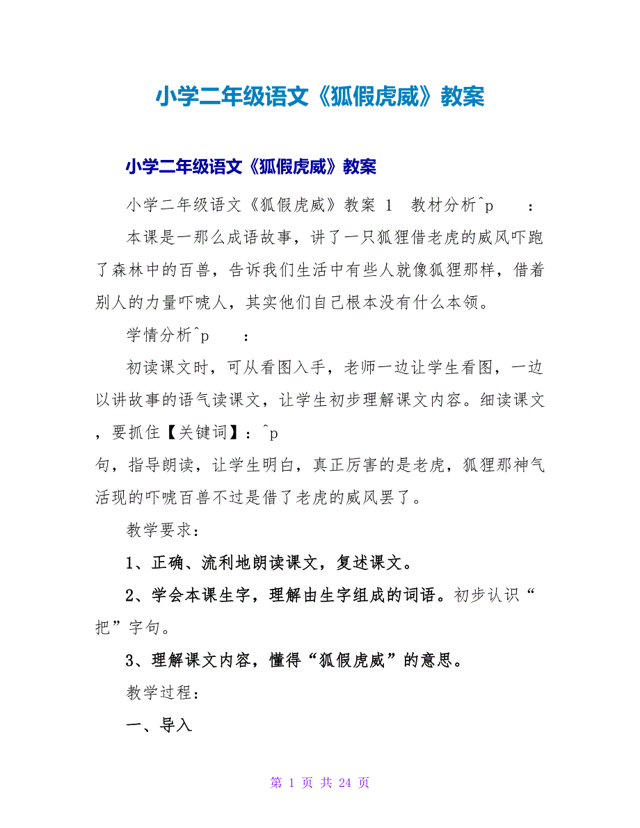 小学二年级语文《狐假虎威》教案 .doc_第1页