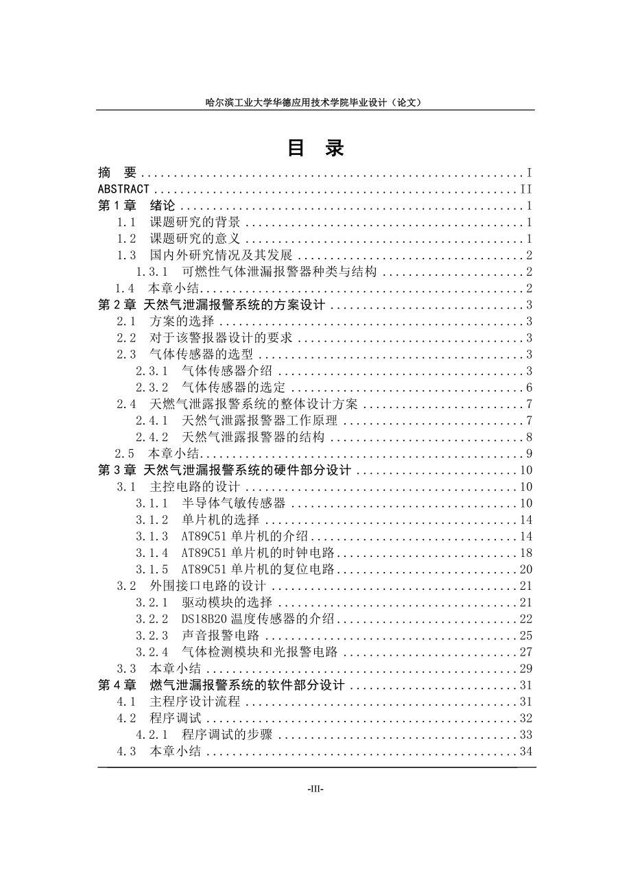 室内煤气和天然气泄漏报警器设计论文.doc_第4页