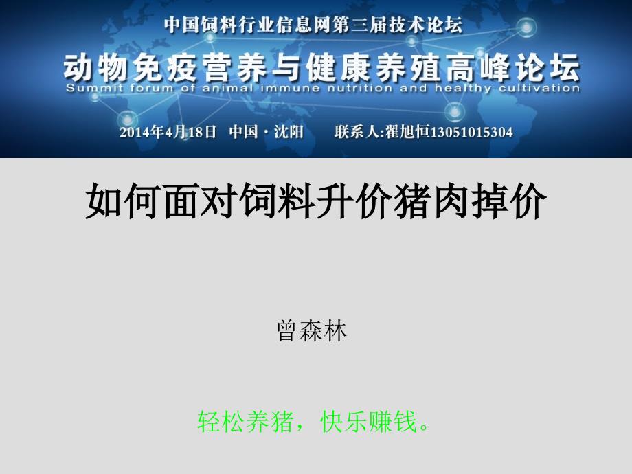 养猪技术资料如何应对猪肉掉价及饲料升价培训材料_第2页