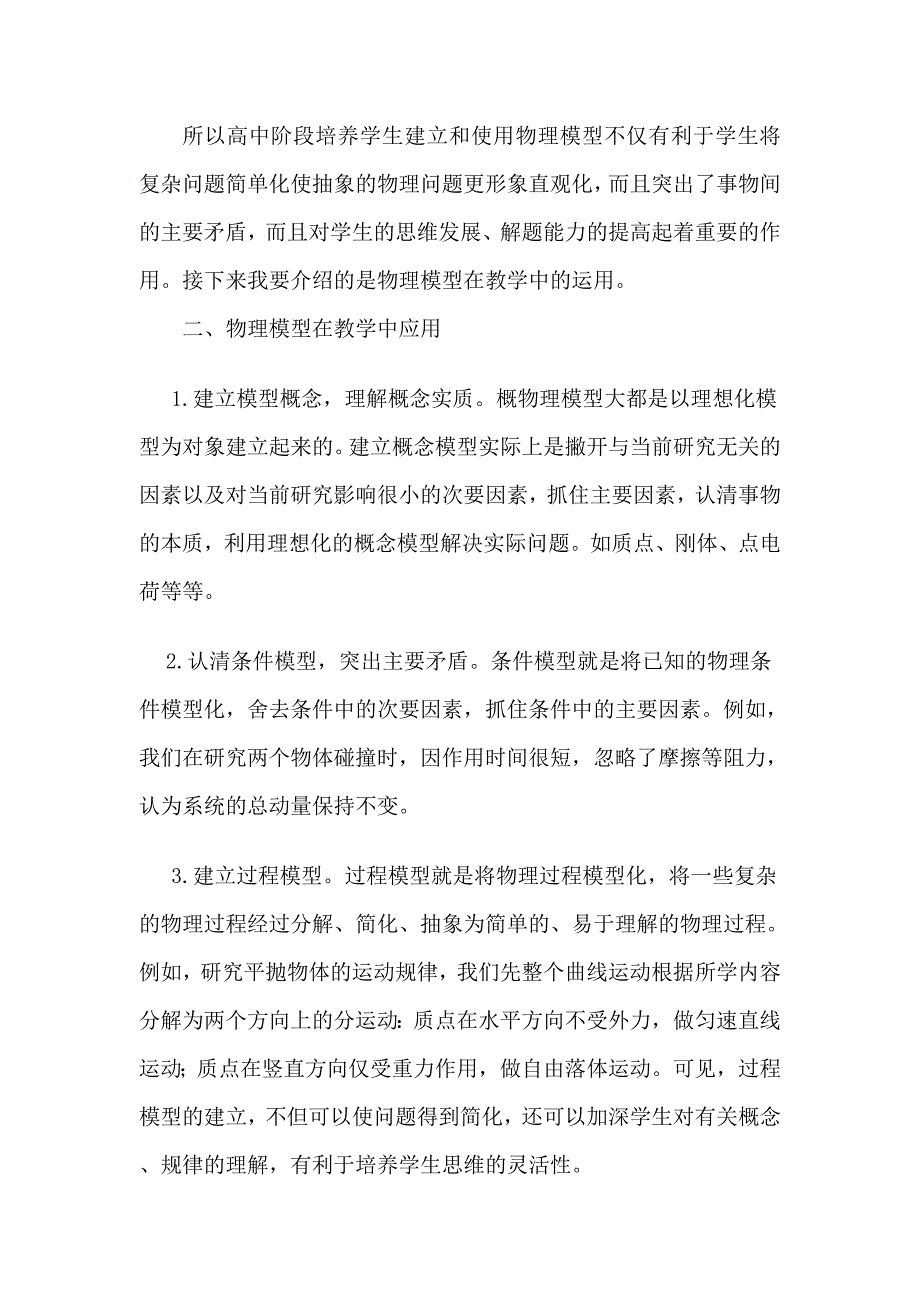 物理教学中模型的运用.doc_第4页