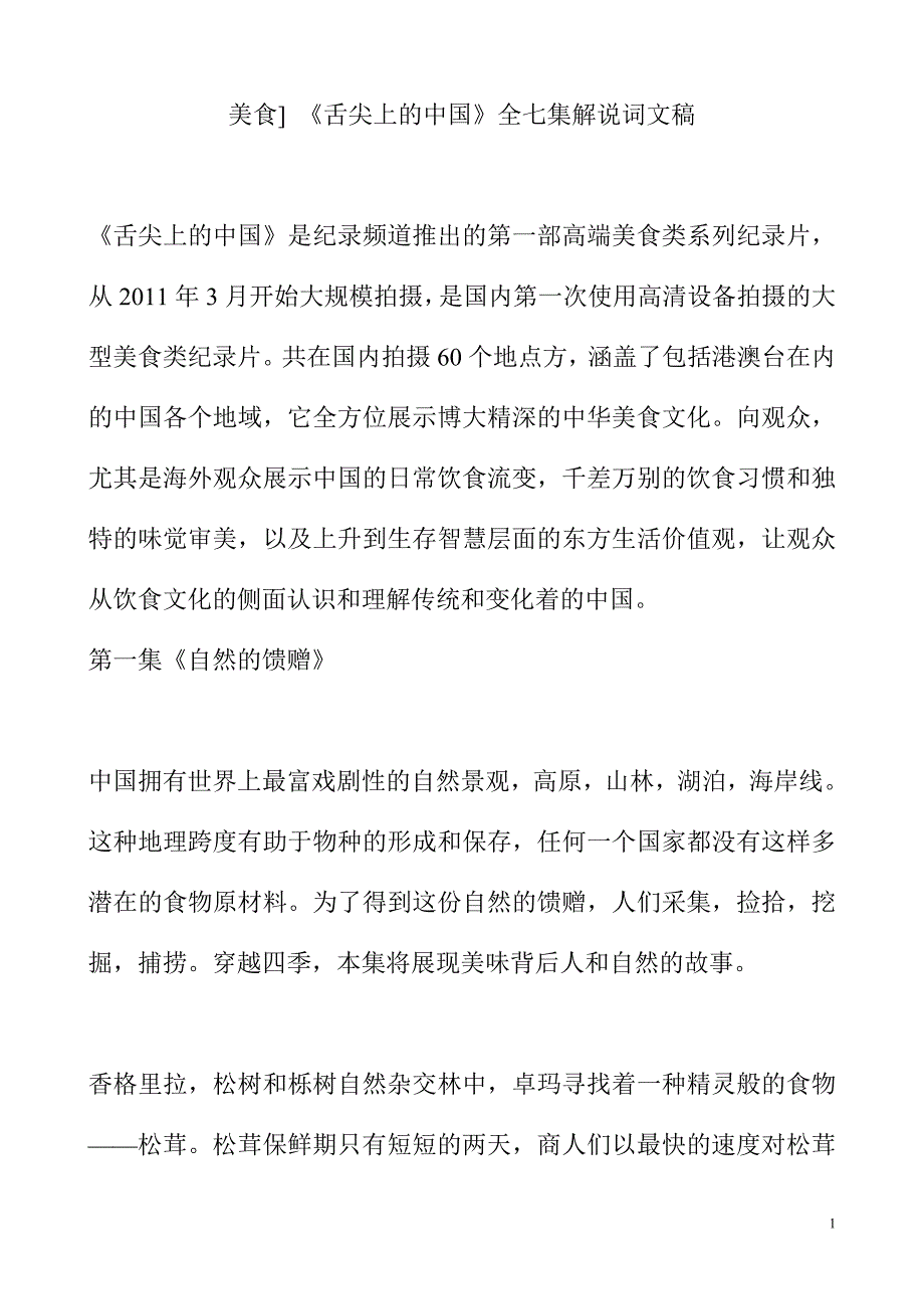 《舌尖上的中国》全七集解说词文稿.doc_第1页