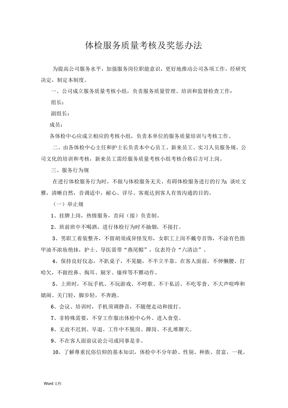 体检服务质量考核办法_第1页