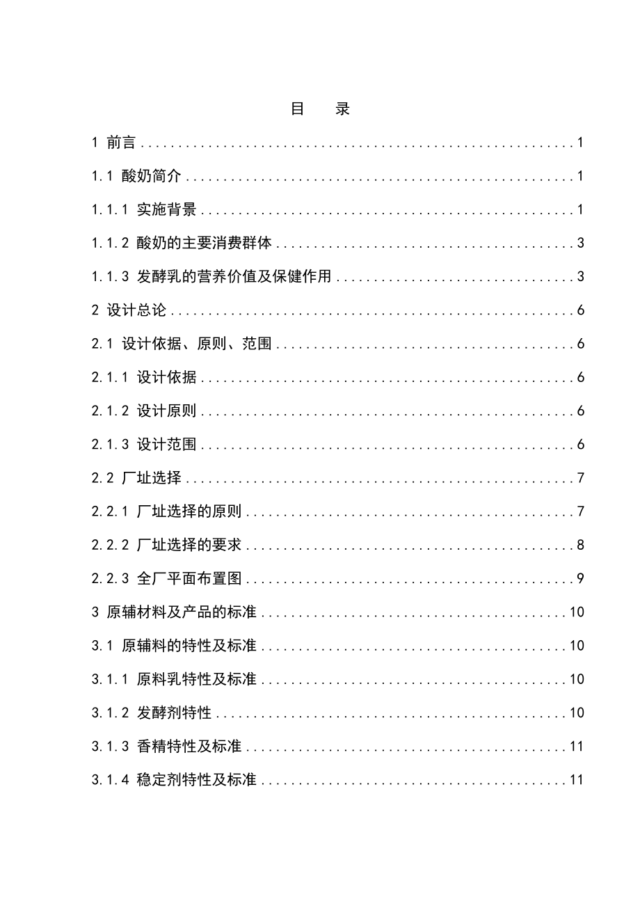 年产6000T乳制品工厂设计代可行性研究报告_第1页