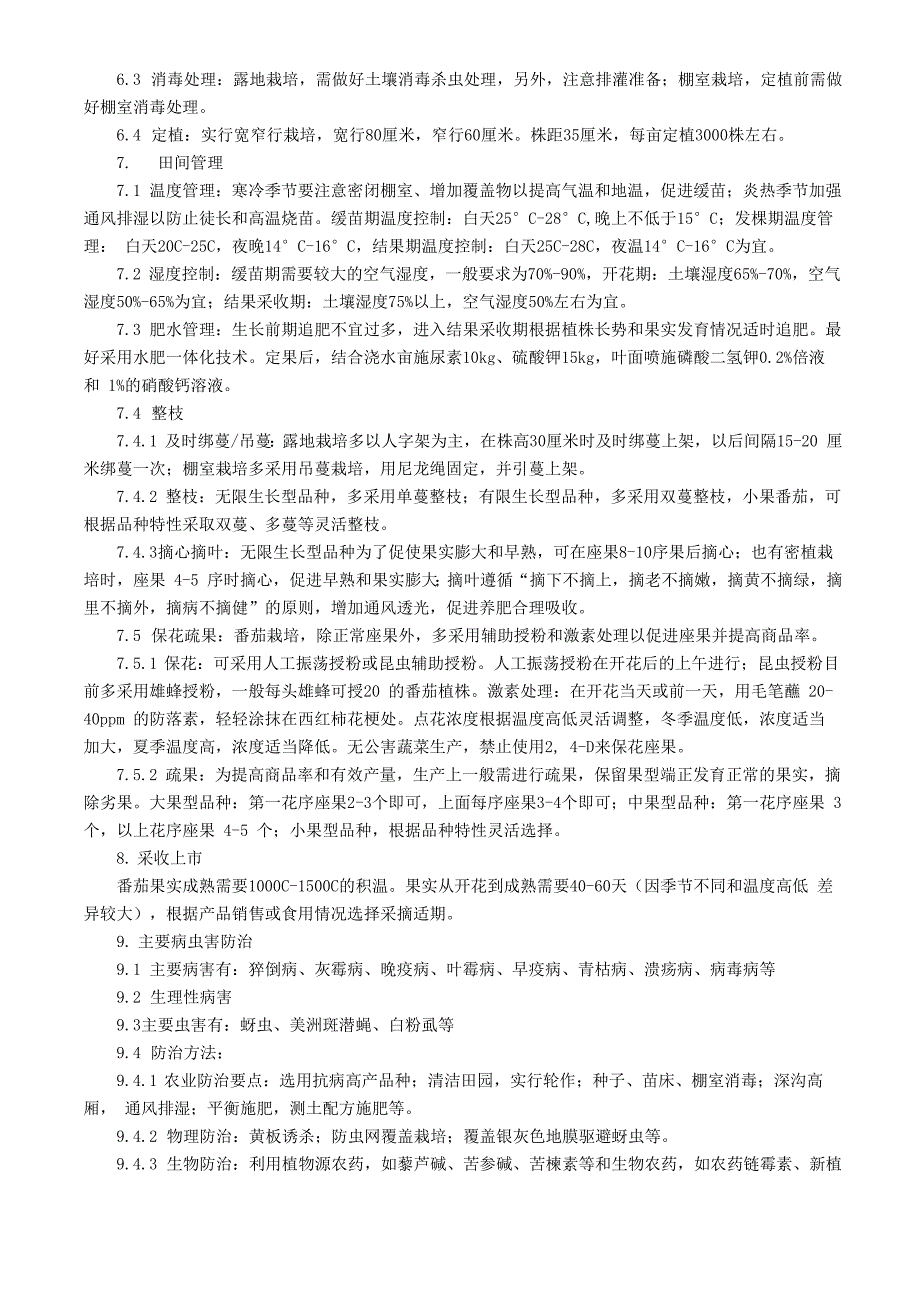 番茄实用高效栽培及病虫害防治技术_第2页