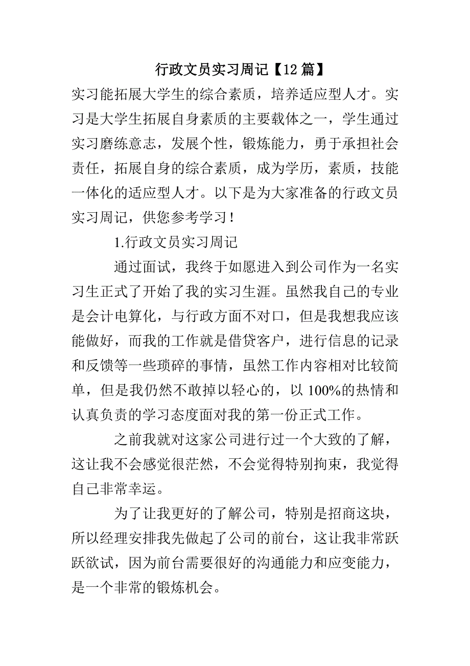 行政文员实习周记【12篇】_第1页